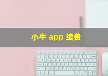 小牛 app 续费